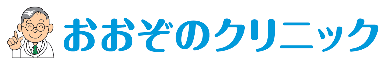 おおぞのクリニック